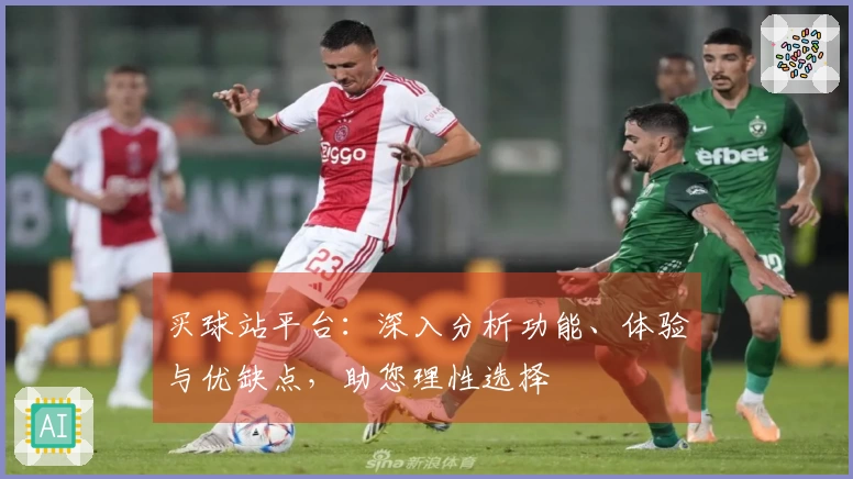 买球站平台：深入分析功能、体验与优缺点，助您理性选择